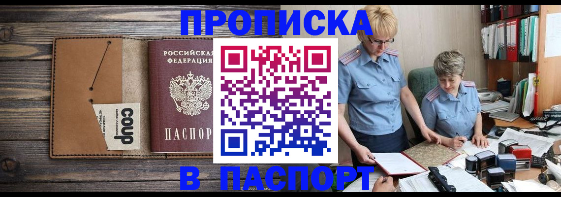 купить прописку в Камышине